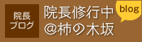 院長修行中＠柿の木坂