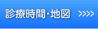 診療時間・地図